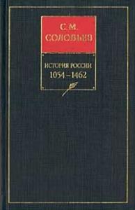 Сергей Соловьев - Книга II. 1054-1462. Тома 3-4