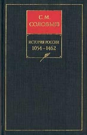 Обложка книги «Книга II. 1054-1462. Тома 3-4» — Сергей Соловьев