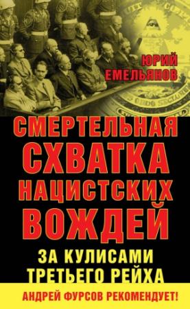 Обложка книги «Смертельная схватка нацистских вождей. За кулисами Третьего рейха» — Юрий Емельянов