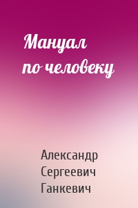 Мануал по человеку