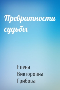 Превратности судьбы