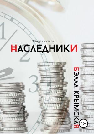 Обложка книги «Наследники» — Бэлла Крымская