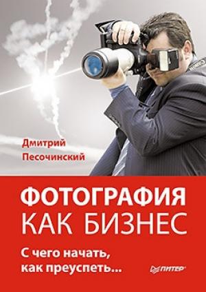 Обложка книги «Фотография как бизнес» — Дмитрий Песочинский