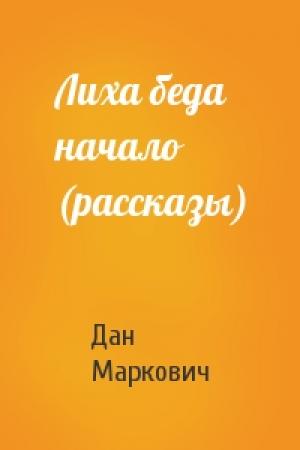 Обложка книги «Лиха беда начало (рассказы)» — Дан Маркович