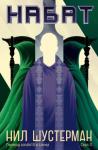Нил Шустерман - Набат