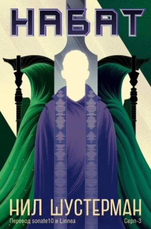 Обложка книги «Набат» — Нил Шустерман