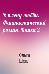 В плену любви. Фантастический роман. Книга 2