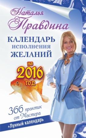 Обложка книги «Календарь исполнения желаний на 2016 год. 366 практик от Мастера. Лунный календарь» — Наталия Борисовна Правдина
