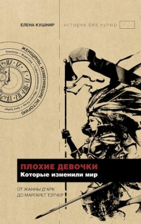 Обложка книги «Плохие девочки, которые изменили мир» — Елена Кушнир