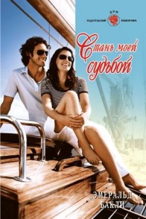 Обложка книги «Стань моей судьбой» — Эмеральд Бакли