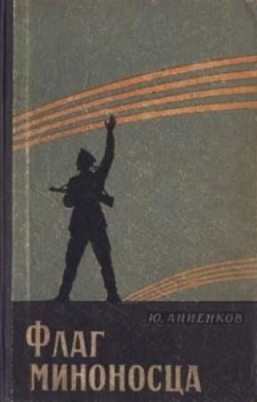 Обложка книги «Флаг миноносца» — Юлий Анненков