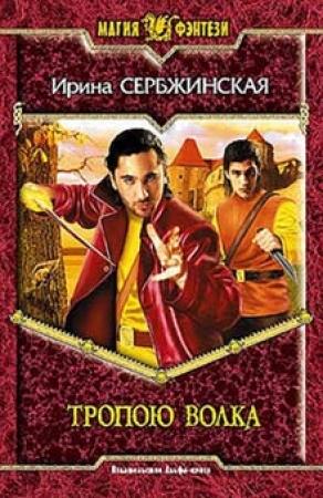 Обложка книги «Тропою волка» — Ирина Сербжинская