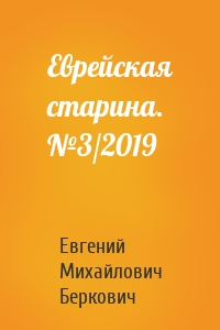 Еврейская старина. №3/2019