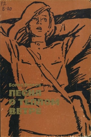 Обложка книги «Песня о теплом ветре» — Борис Егоров