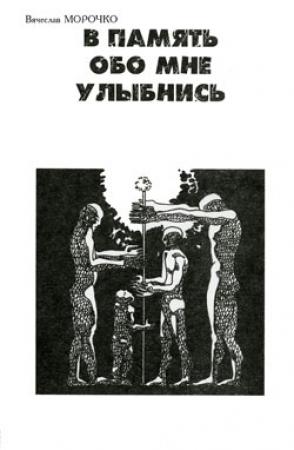 Обложка книги «В память обо мне улыбнись» — Вячеслав Морочко