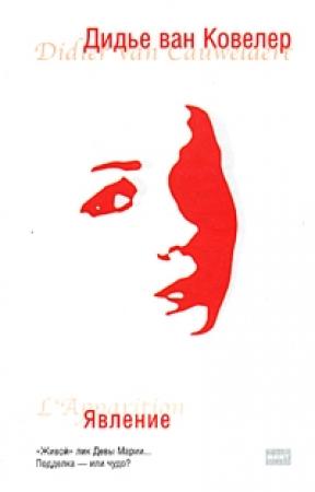 Обложка книги «Явление» — Дидье Ковелер
