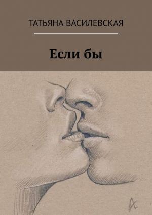 Обложка книги «Если бы» — Татьяна Василевская