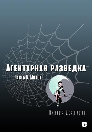 Обложка книги «Агентурная разведка. Часть 8. Микст» — Виктор Державин