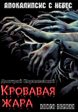 Обложка книги «Кровавая жара» — Дмитрий Королевский