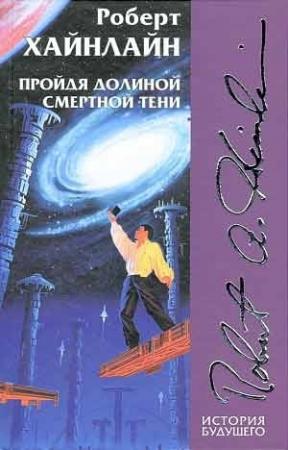 Обложка книги «Пройдя долиной смертной тени» — Роберт Хайнлайн