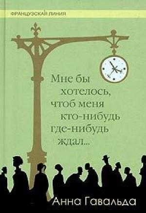 Обложка книги «Мне бы хотелось, чтоб меня кто-нибудь где-нибудь ждал» — Анна Гавальда