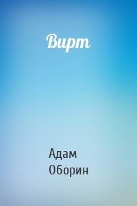 Вирт