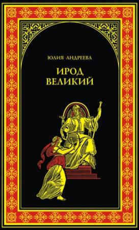 Обложка книги «Ирод Великий» — Юлия Андреева