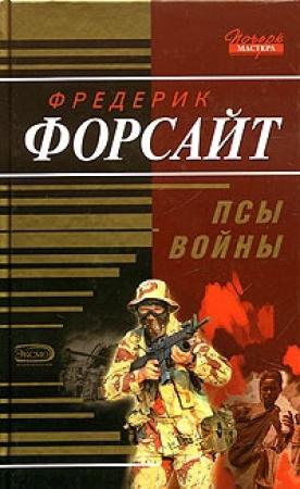 Обложка книги «Псы войны» — Фредерик Форсайт