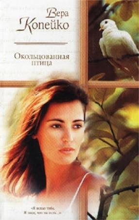 Обложка книги «Окольцованная птица» — Вера Копейко