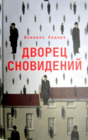 Обложка книги «Дворец сновидений» — Исмаил Кадаре