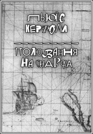 Обложка книги «Полювання на Снарка» — Льюис Кэрролл