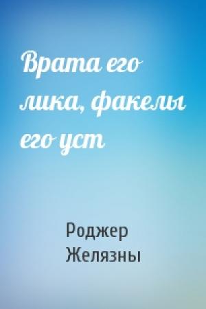 Обложка книги «Врата его лика, факелы его уст» — Роджер Желязны