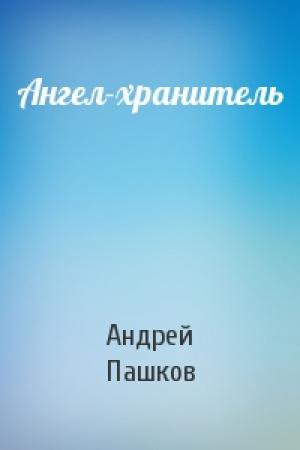 Обложка книги «Ангел-хранитель» — Андрей Пашков