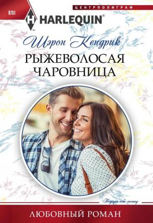 Обложка книги «Рыжеволосая чаровница» — Шэрон Кендрик