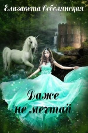 Обложка книги «Даже не мечтай!» — Елизавета Соболянская