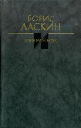 Обложка книги «Избранное» — Борис Ласкин