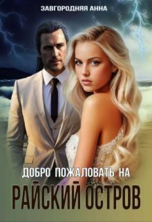 Обложка книги «Добро пожаловать на "Райский" остров (СИ)» — Анна Завгородняя