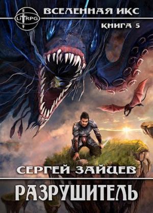 Обложка книги «Разрушитель» — Сергей Зайцев