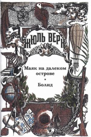 Обложка книги «Жюль Верн у себя дома» — Мари Беллок