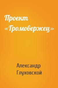 Проект «Громовержец»