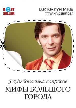 Обложка книги «5 судьбоносных вопросов. Мифы большого города» — Андрей Курпатов, Татьяна Девятова