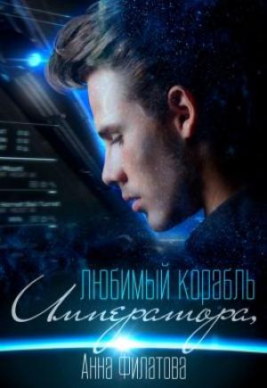 Обложка книги «Любимый корабль Императора» — Анна Филатова