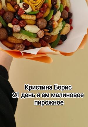 Обложка книги «21 день я ем малиновое пирожное» — Кристина Борис