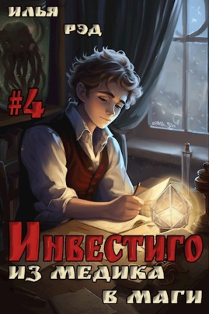 Обложка книги «Инвестиго, из медика в маги. Том 4» — Илья Рэд