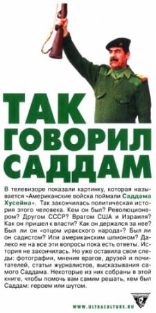 Обложка книги «Так говорил Саддам» — Валентин Пруссаков