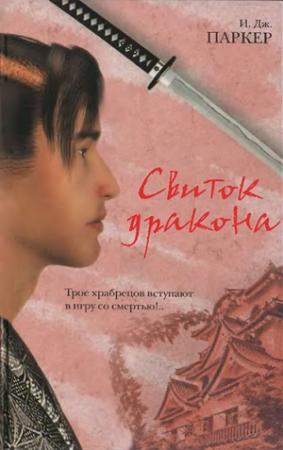Обложка книги «Свиток дракона» — Ингрид Дж. Паркер
