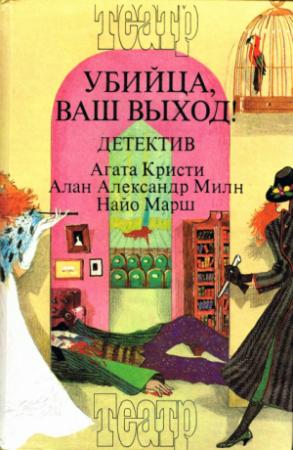 Обложка книги «Загадка Рэд Хауза» — Алан Милн