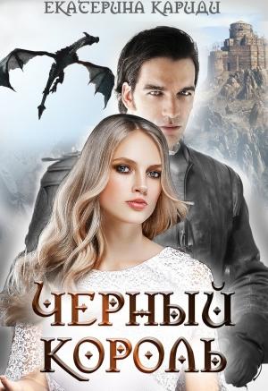 Обложка книги «Черный король» — Екатерина Кариди