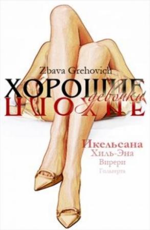 Обложка книги «Хорошие плохие девочки» — Збава Грехович