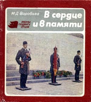 Обложка книги «В сердце и в памяти» — Михаил Воробьев